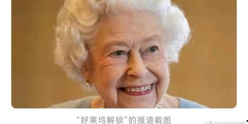 美国女王爆料视频大全最新,揭秘王室幕后真相与私密瞬间