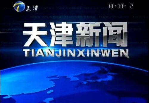 天津新闻爆料微信,最新动态，聚焦城市热点
