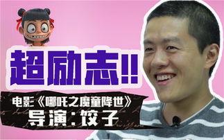 哪里有导演饺子最新爆料,揭秘幕后创作故事