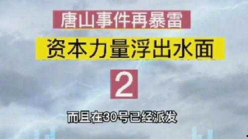 唐山本地人爆料视频,揭秘视频背后的真实故事