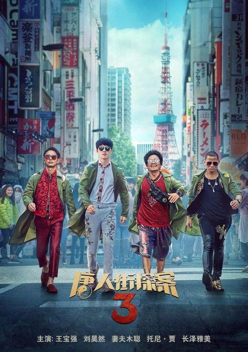 唐人街探案在线观看,探案喜剧的狂欢之旅
