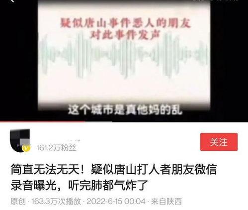 唐山老百姓爆料事件视频,民众爆料揭露社会阴暗面