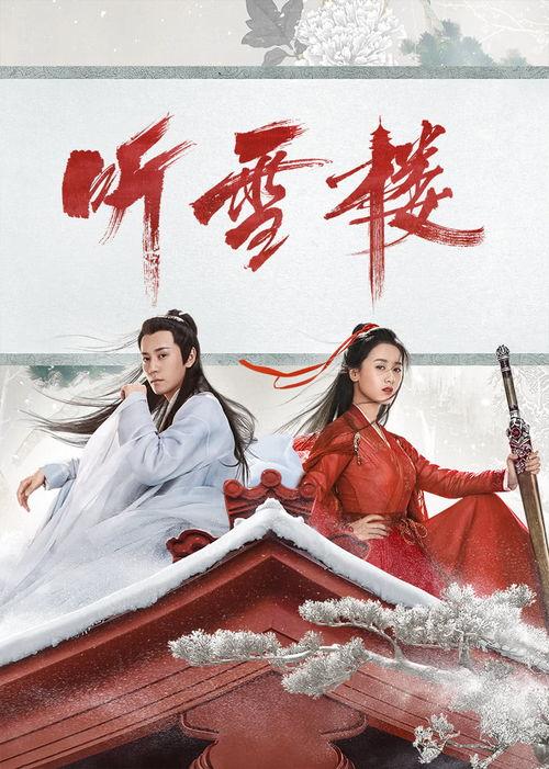 听雪楼电视剧在线观看,穿越时空的江湖传奇，在线观看重温经典！
