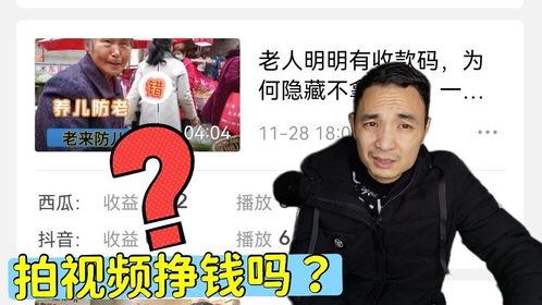 拍视频爆料有多少钱挣钱,揭秘如何通过爆料视频赚取丰厚收益