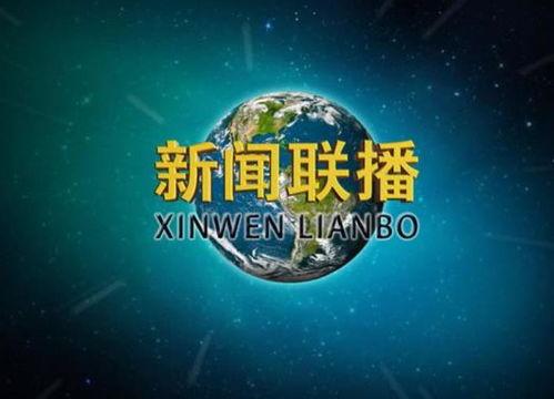 最新返场爆料新闻联播内容,返场热点事件深度解读