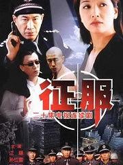 征服1电视剧在线观看,帝国崛起的传奇征程