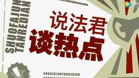 今日说法热门爆料,惊心动魄的真相大曝光！