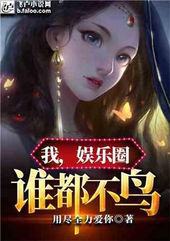 娱乐圈爆料鸟哥小说,揭秘鸟哥小说背后的真实故事